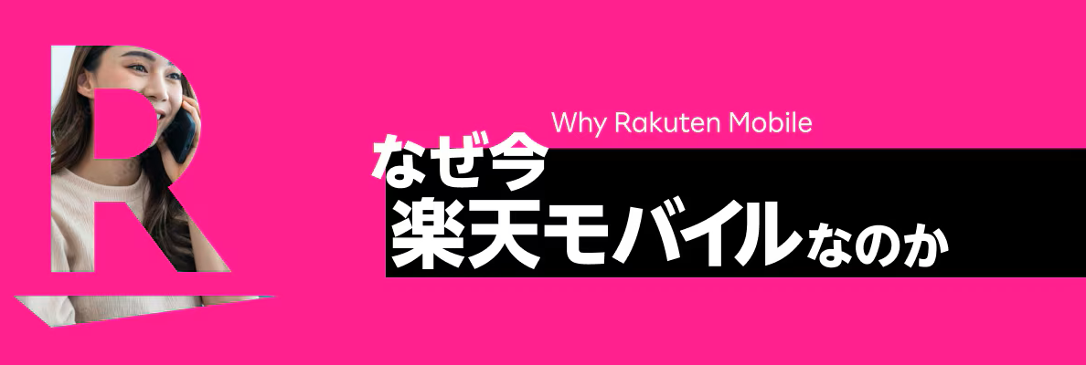 なぜ、いま楽天モバイルなのか？