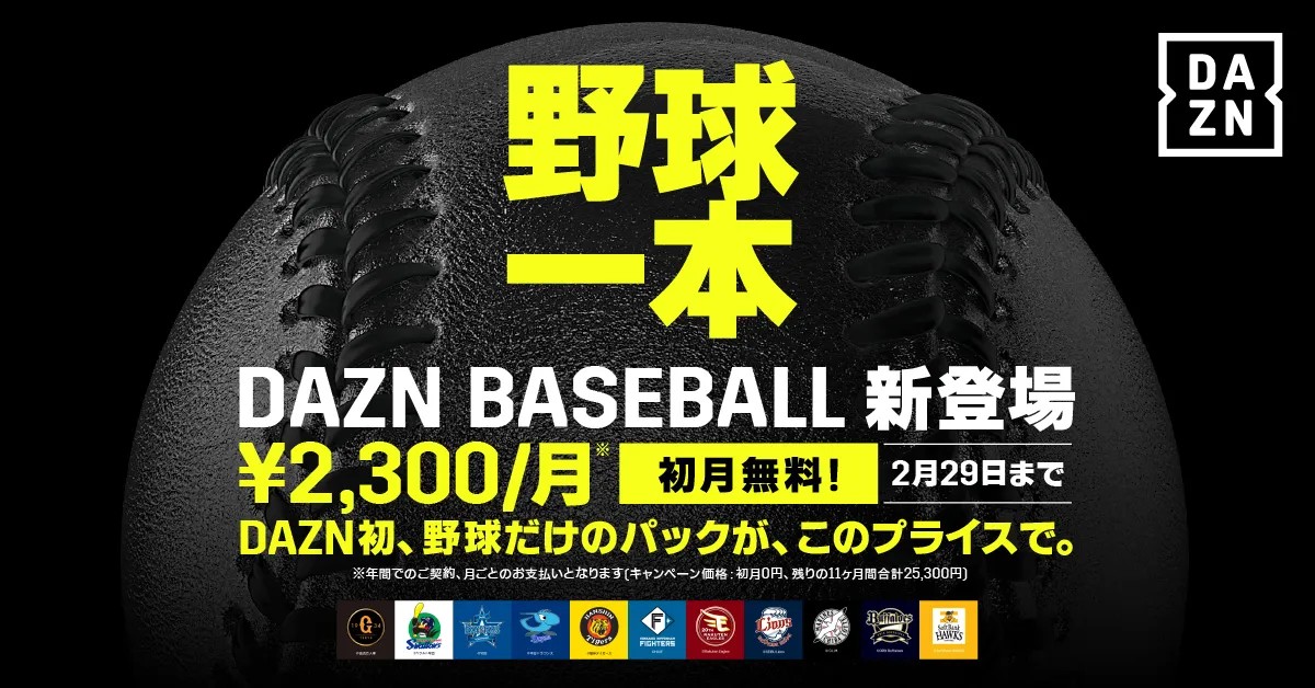 DAZN、プロ野球