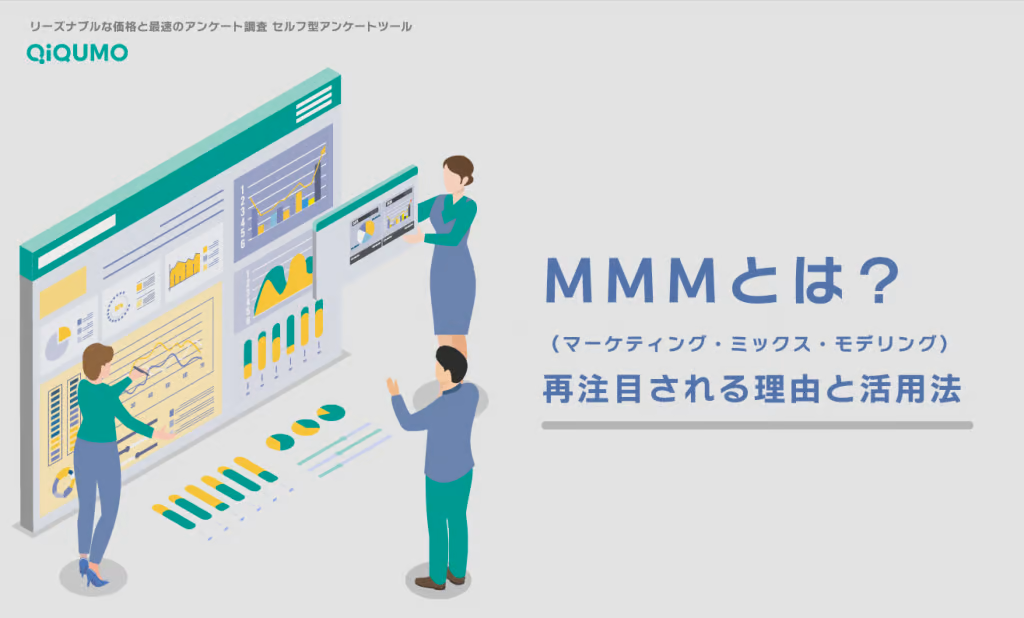 マーケティング・ミックス・モデリング（MMM: Marketing Mix Modeling）とは？