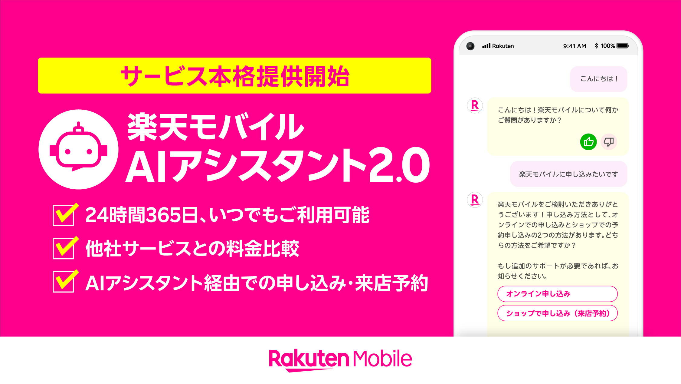 RakutenMobile、楽天モバイル、AIアシスタント