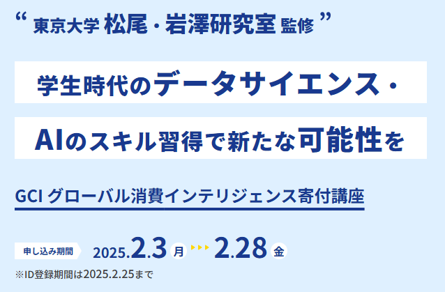 学生限定、東京大学、松尾研究室、岩澤研究室、監修、学生時代のデータサイエンス・AIのスキル習得で新たな可能性を、GCI グローバル消費インテリジェンス寄付講座