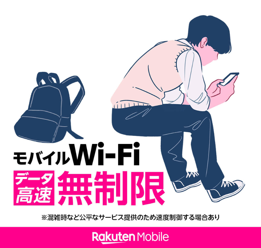 楽天モバイル、モバイルWi-Fi、データ高速無制限