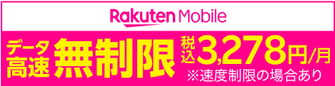 楽天モバイル最強プラン、データ高速、無制限、2980円、月額料金、楽天モバイル、Rakuten、RakutenMobile、楽天市場の買い物で毎月お得