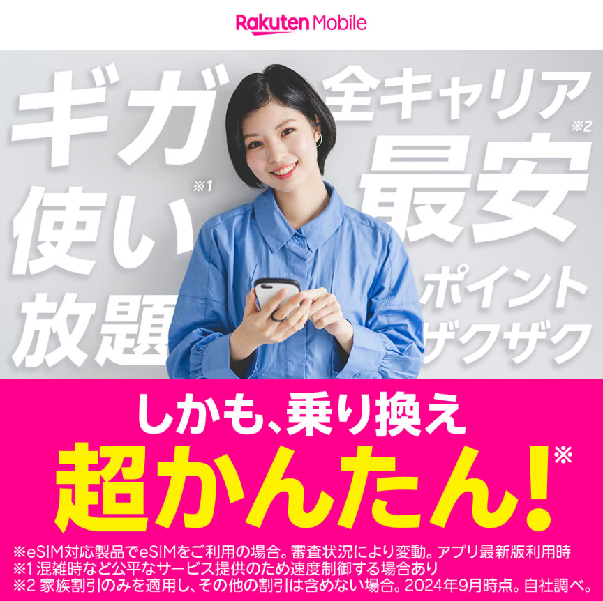 楽天モバイル、ギガ使い放題、全キャリア最安、乗り換え超かんたん、乗り換え、超簡単