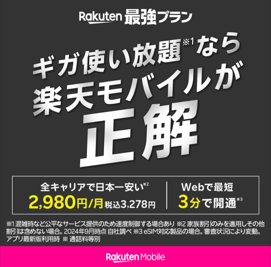 楽天モバイル、Rakuten最強プラン、ギガ使い放題なら楽天モバイルが正解