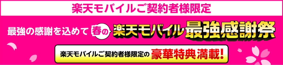 楽天モバイル、春の楽天モバイル最強感謝祭、豪華景品が当たる