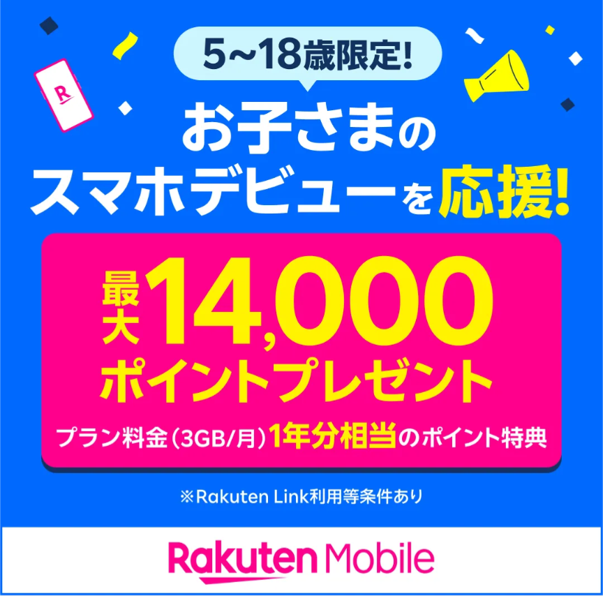 楽天モバイル、お子様のスマホデビューを応援