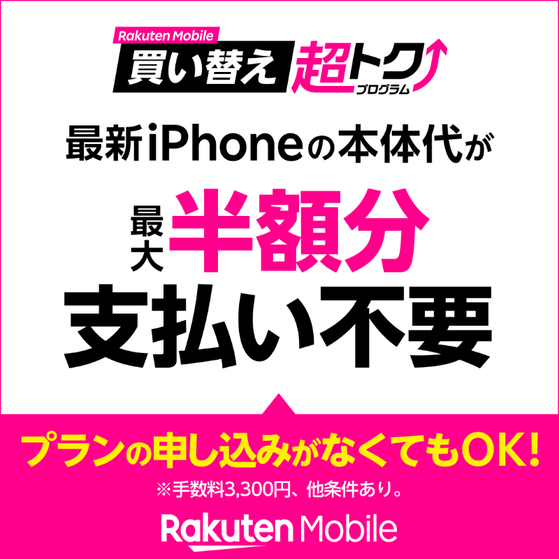 楽天モバイル、iphone、買い替え超トク