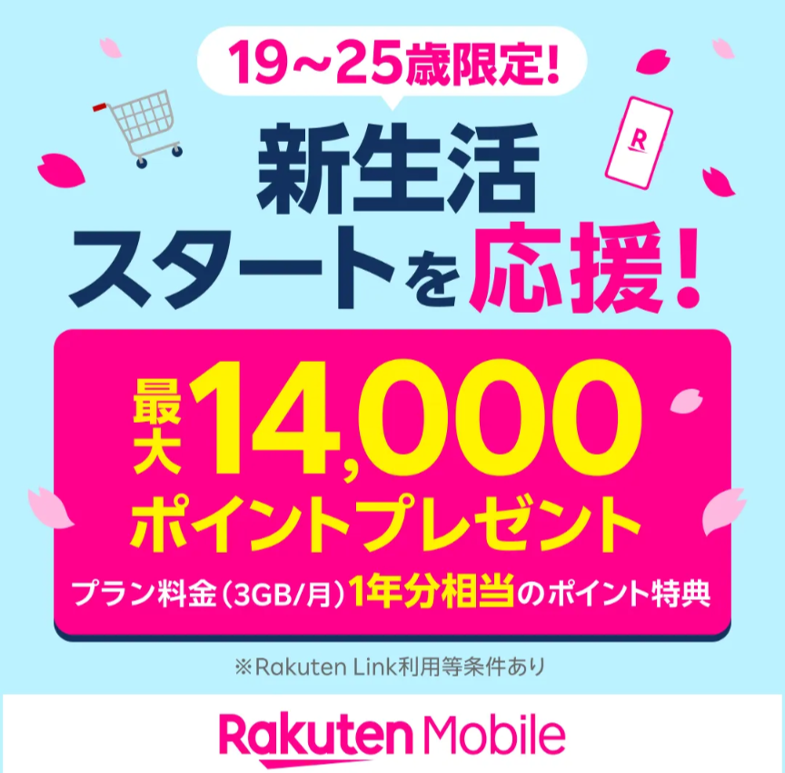 楽天モバイル、19-25歳限定、新生活応援キャンペーン、新生活スタートを応援