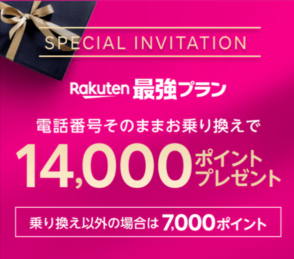楽天モバイル、​楽天最強プラン、Rakuten最強プラン、電話番号そのままお乗り換えて14000ポイントプレゼント、乗り換え以外の場合は7000ポイント、本キャンペーンは、こちらの案内だけの限定優遇