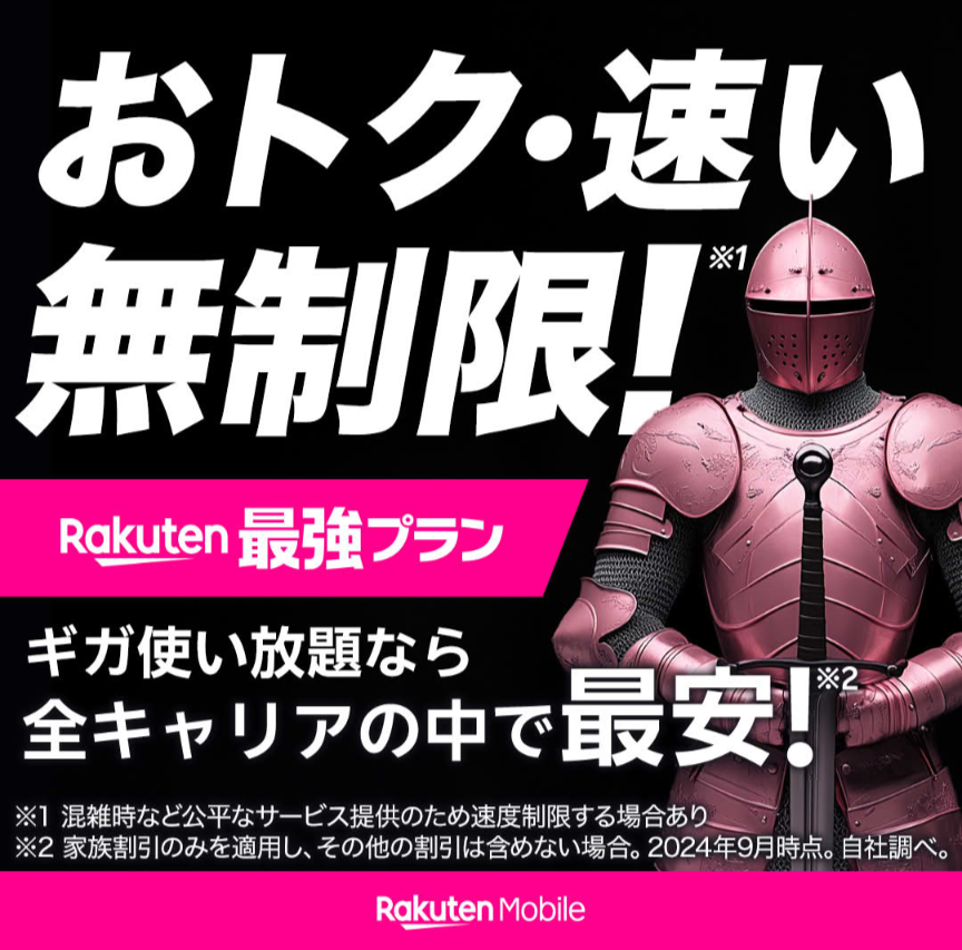 楽天モバイル、おトク、早い、無制限、Rakuten最強プラン、ギガ使いなら全キャリアの中で最安