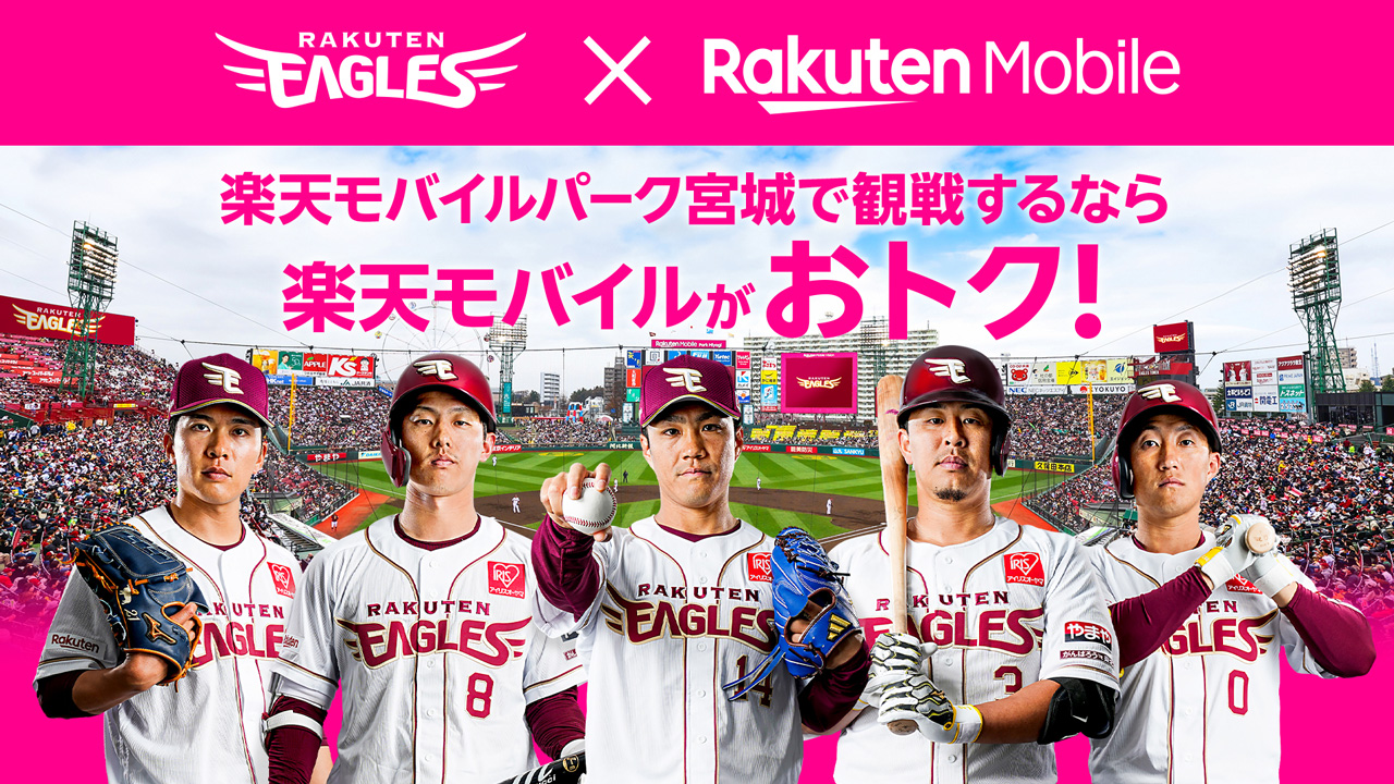 楽天モバイル、楽天モバイル契約者、楽天モバイルパーク宮城、