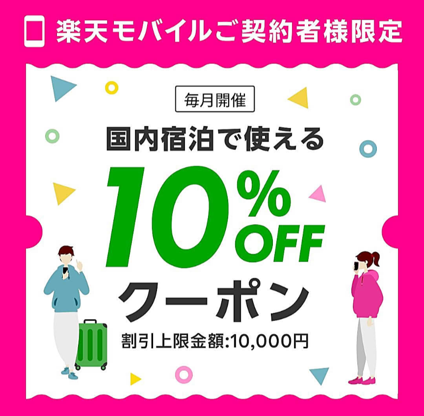 楽天モバイル、楽天トラベル 、10%OFF、クーポン