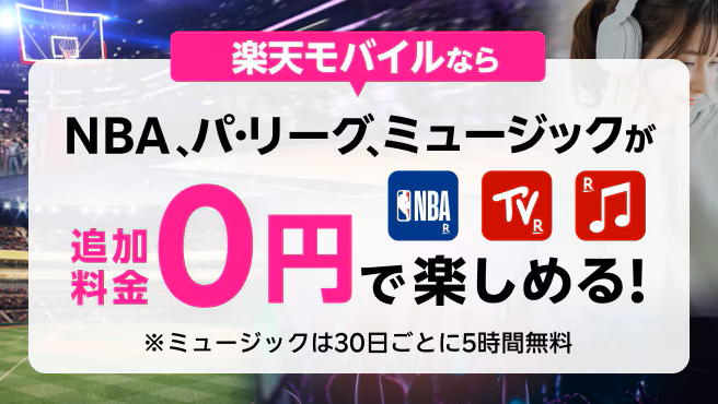 楽天モバイル、NBA、パ・リーグ、ミュージック