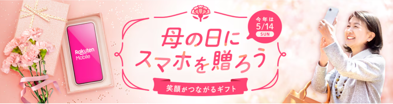 楽天モバイル、母の日、スマホ、スマートフォン、iphone、プレゼント、贈り物