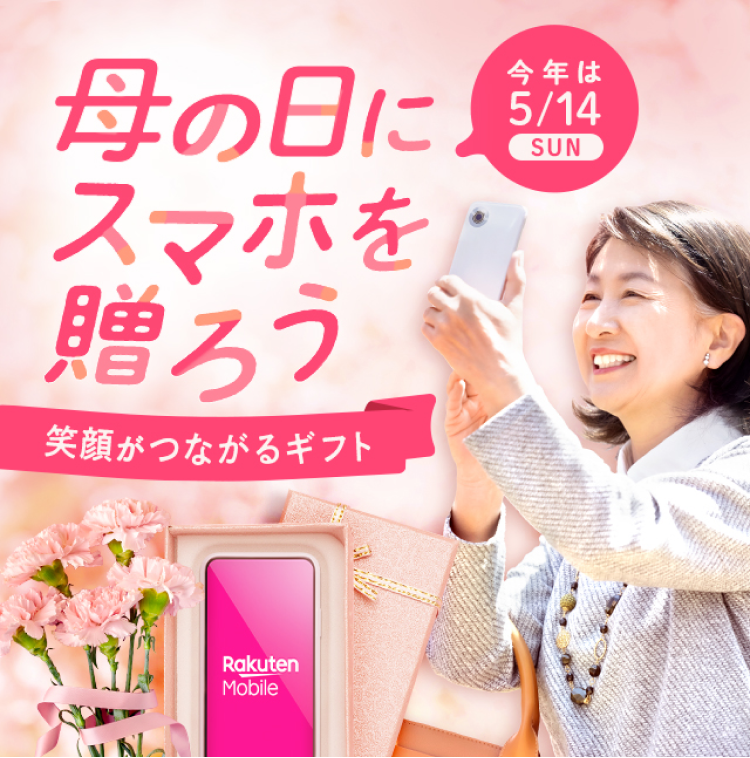 楽天モバイル、母の日、スマホ、スマートフォン、iphone、プレゼント、贈り物