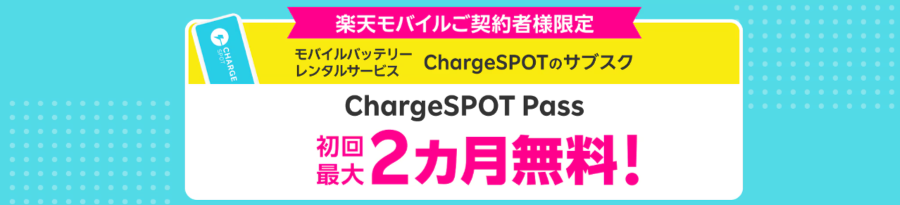 楽天モバイル、モバイルバッテリー、充電、スマホ、スマートフォン、ChargeSPOT Pass、2カ月無料