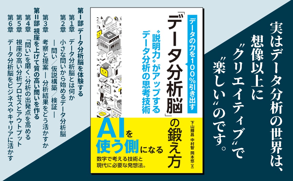 書籍、データの力を100%引き出す「データ分析脳」の鍛え方、