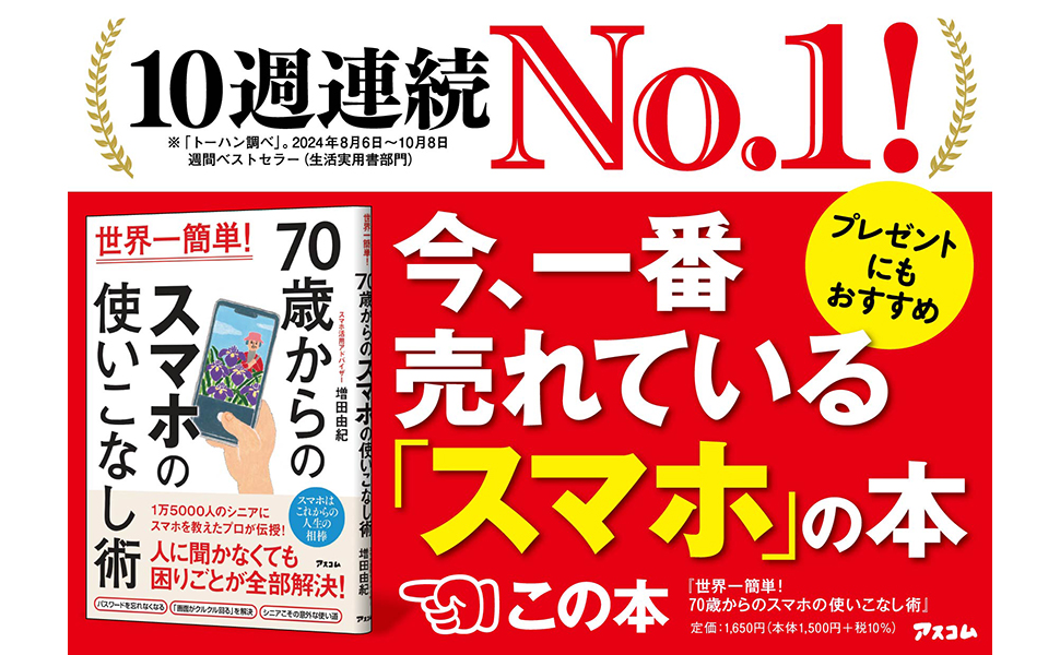 書籍、世界一簡単！ 70歳からのスマホの使いこなし術、増田 由紀 (著)
