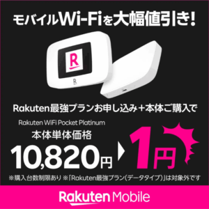 楽天モバイル、モバイルwifi、大幅値引き
