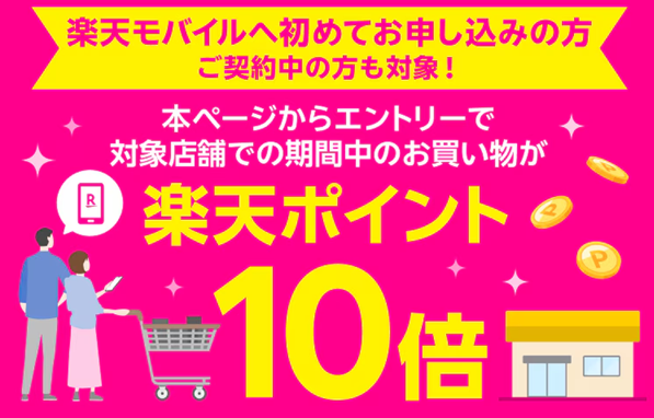 楽天モバイル、対象店舗でのお買い物で楽天ポイント10倍キャンペーン