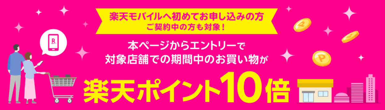 楽天モバイル、対象店舗でのお買い物で楽天ポイント10倍キャンペーン