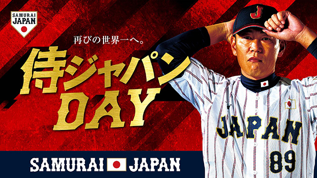侍ジャパンDAY、井端監督、井端弘和
