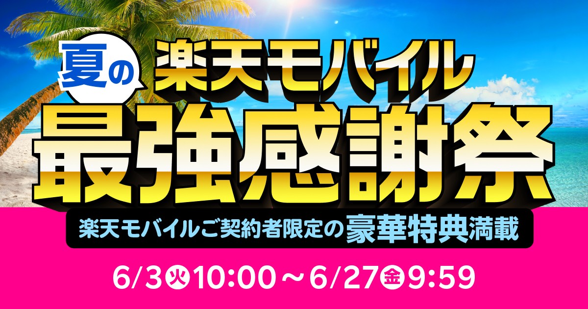 2025年夏、楽天モバイル、楽天モバイル最強感謝祭