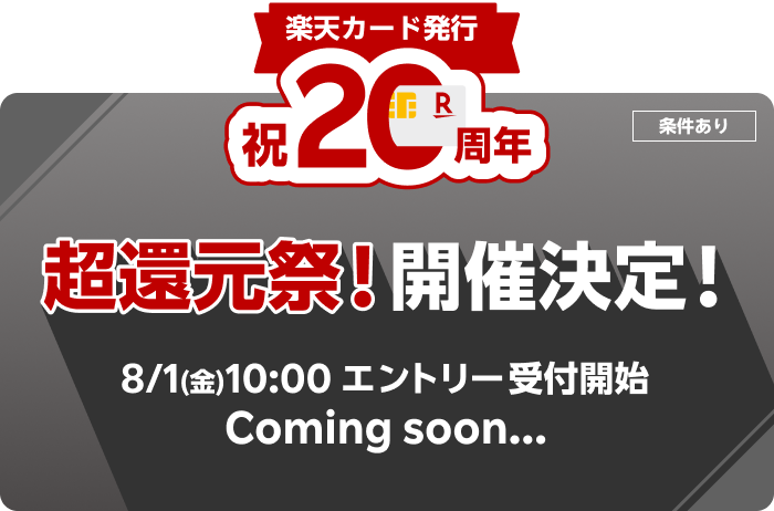楽天カード、20周年、超還元祭