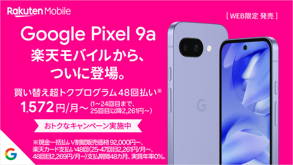 楽天モバイル、Google Pixel