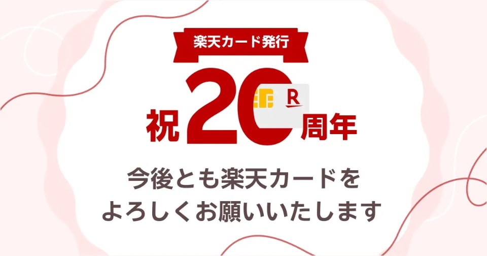 楽天カード、20周年、超還元祭