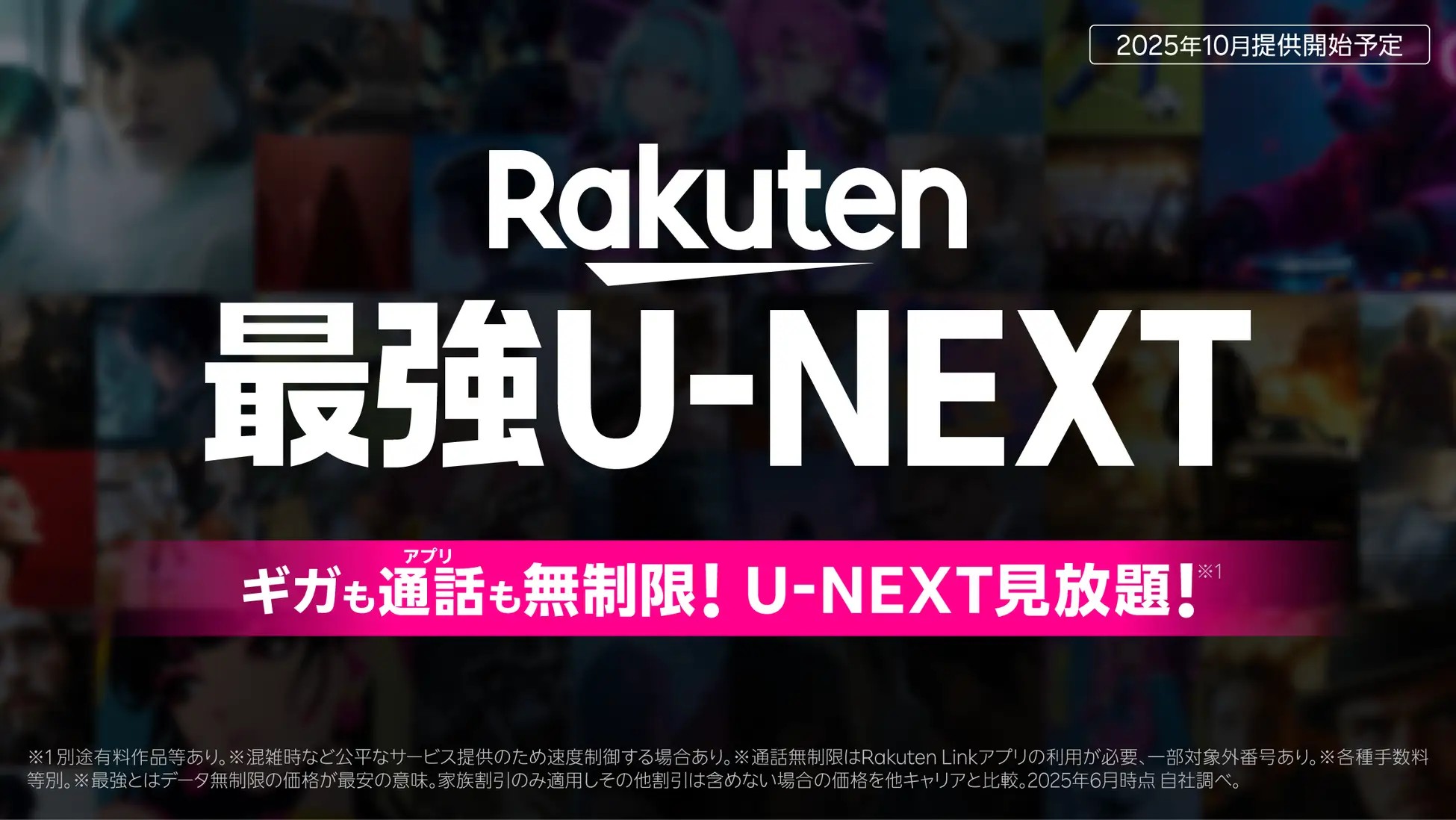楽天モバイル、U-NEXT