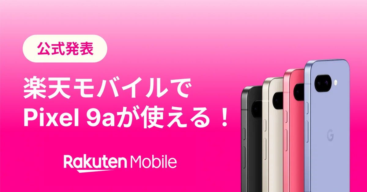 楽天モバイル、Google Pixel