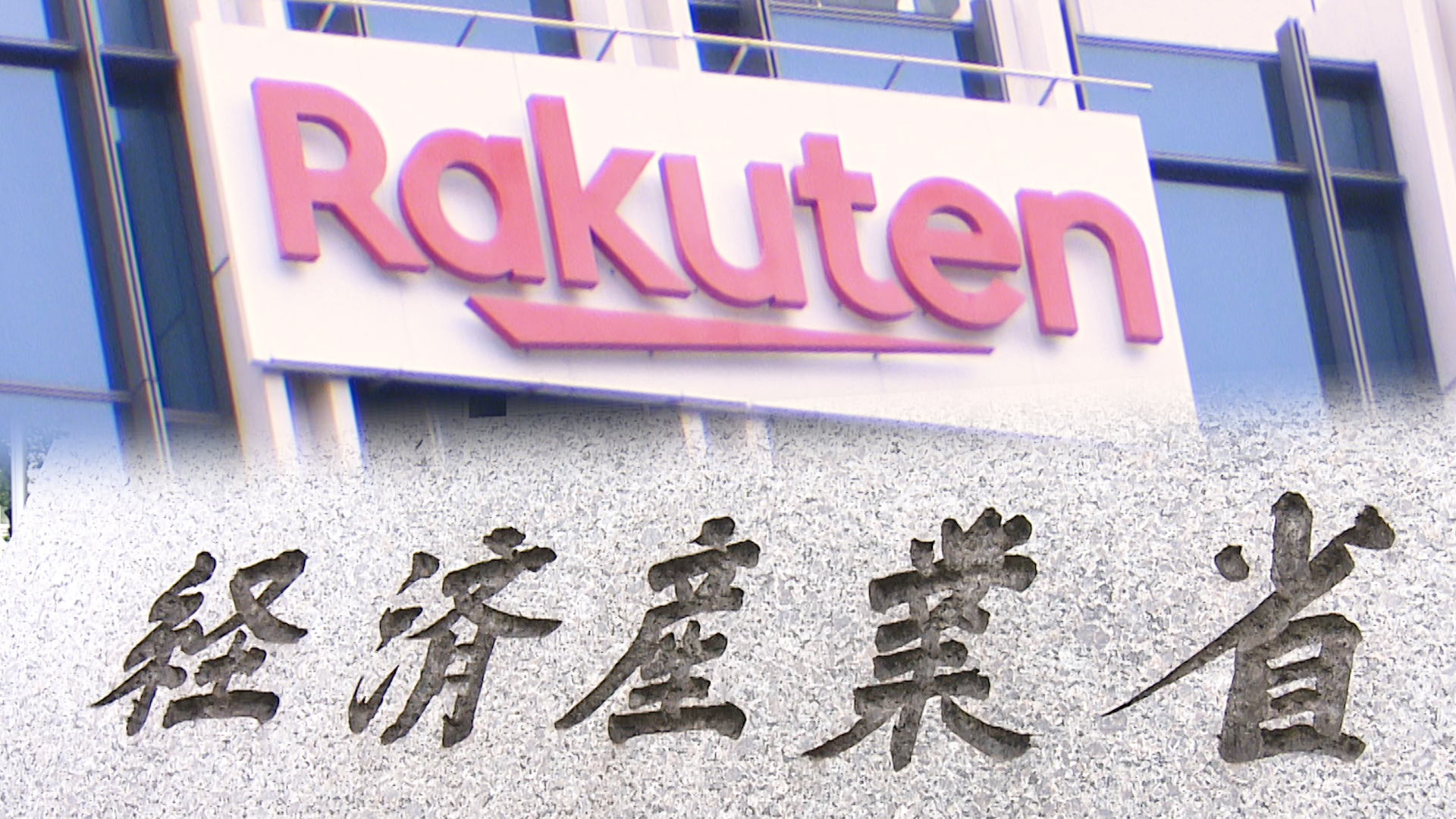 楽天グループ、楽天AI、RakutenAI、経済産業省、経産省、生成AI、GenerativeAI