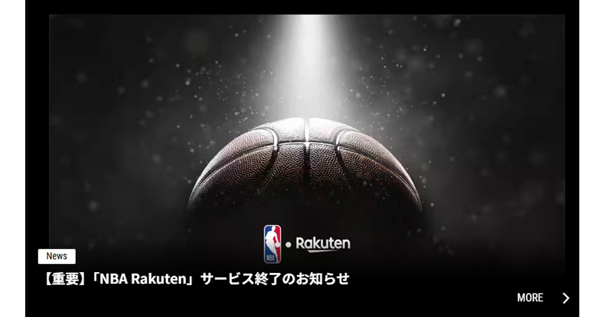 楽天モバイル、楽天モバイル契約者特典、NBA Rakuten、サービス終了