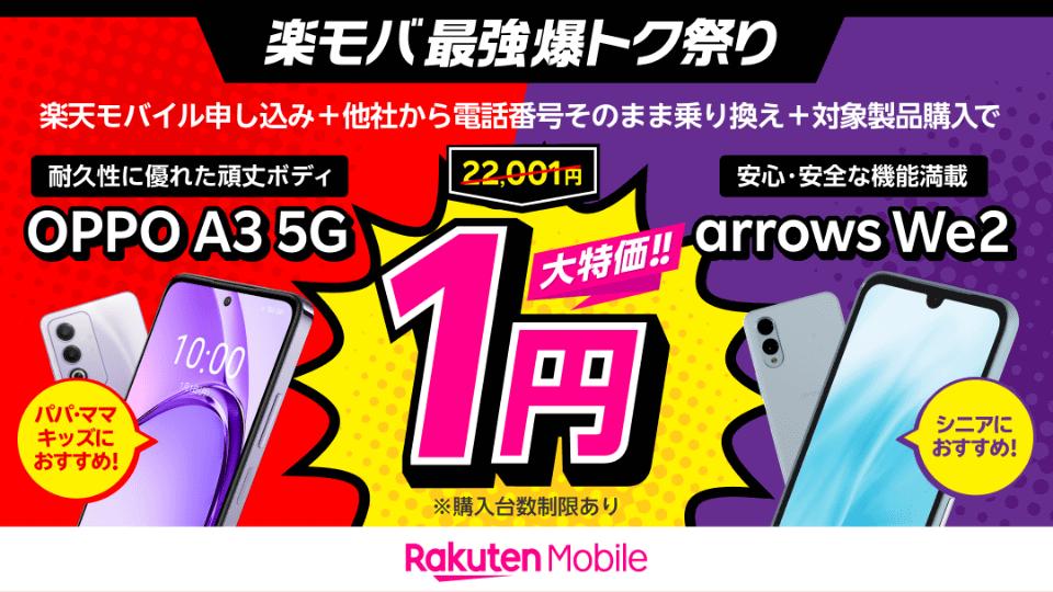楽天モバイル、OPPO A3 5G、arrows We2
