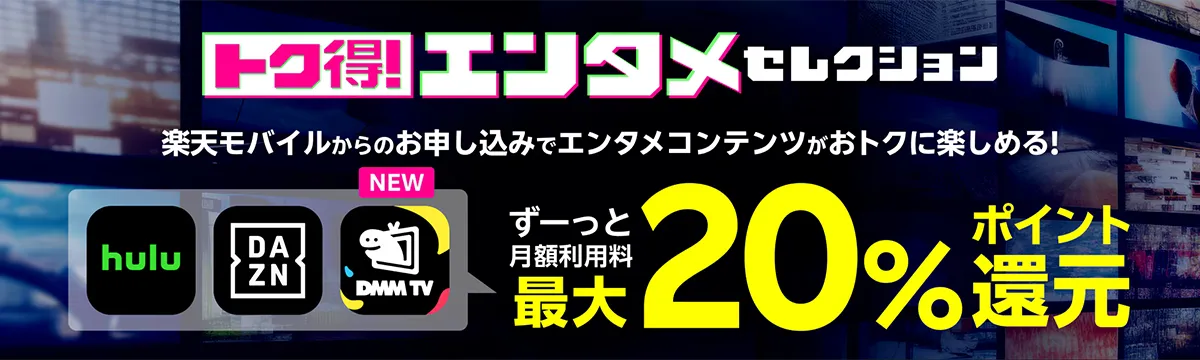 楽天モバイル、トク得！、エンタメ、hulu、DAZN、DMM TV、20%還元、楽天ポイント