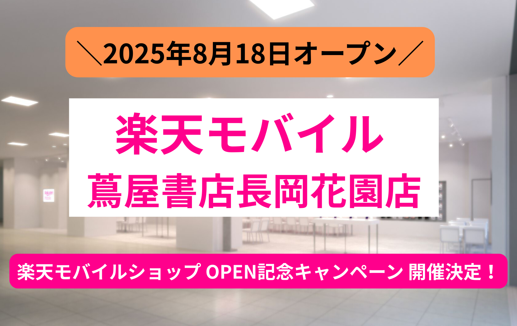 楽天モバイル、蔦屋書店長岡花園店
