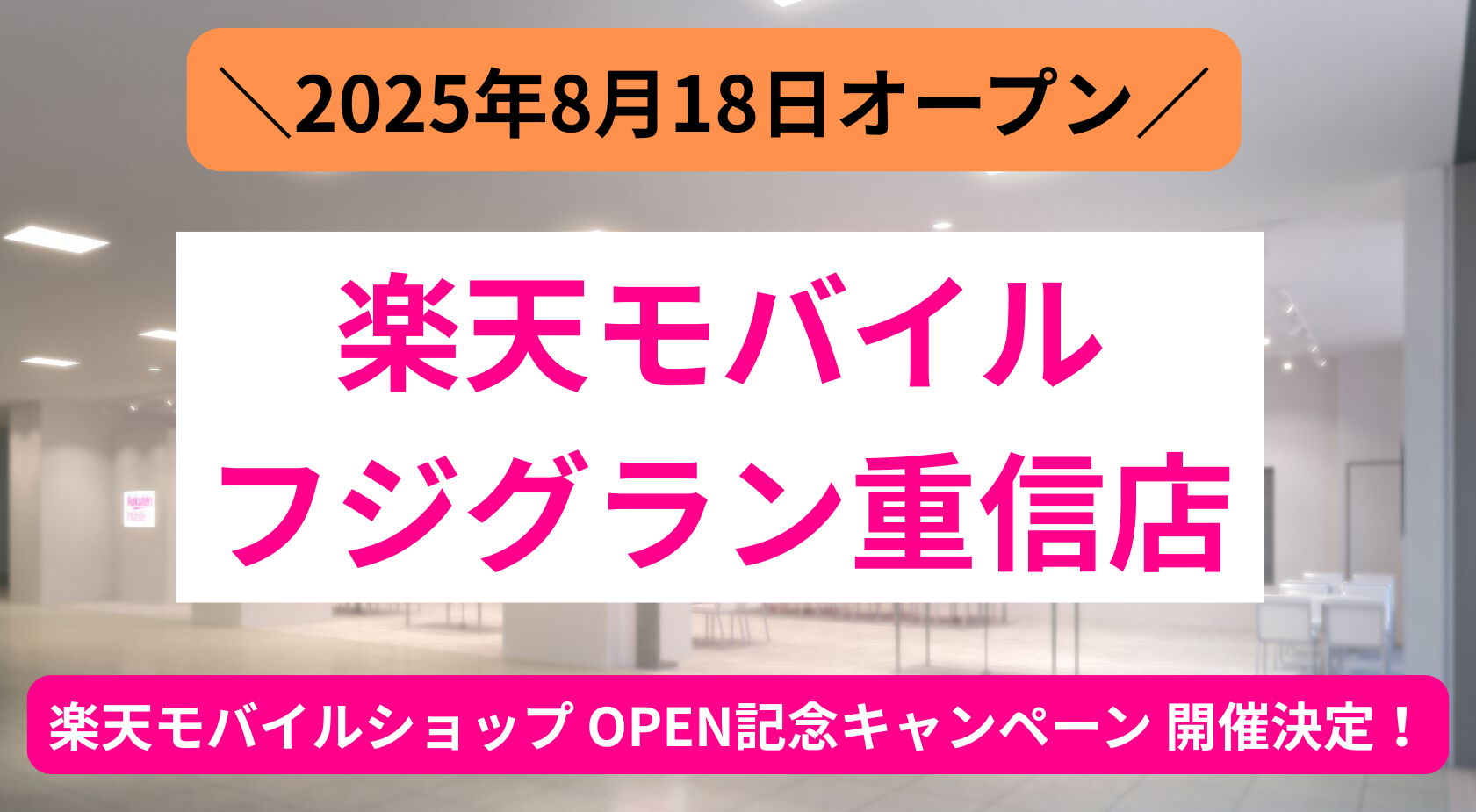 楽天モバイル、楽天モバイルショップ、フジグラン重信店