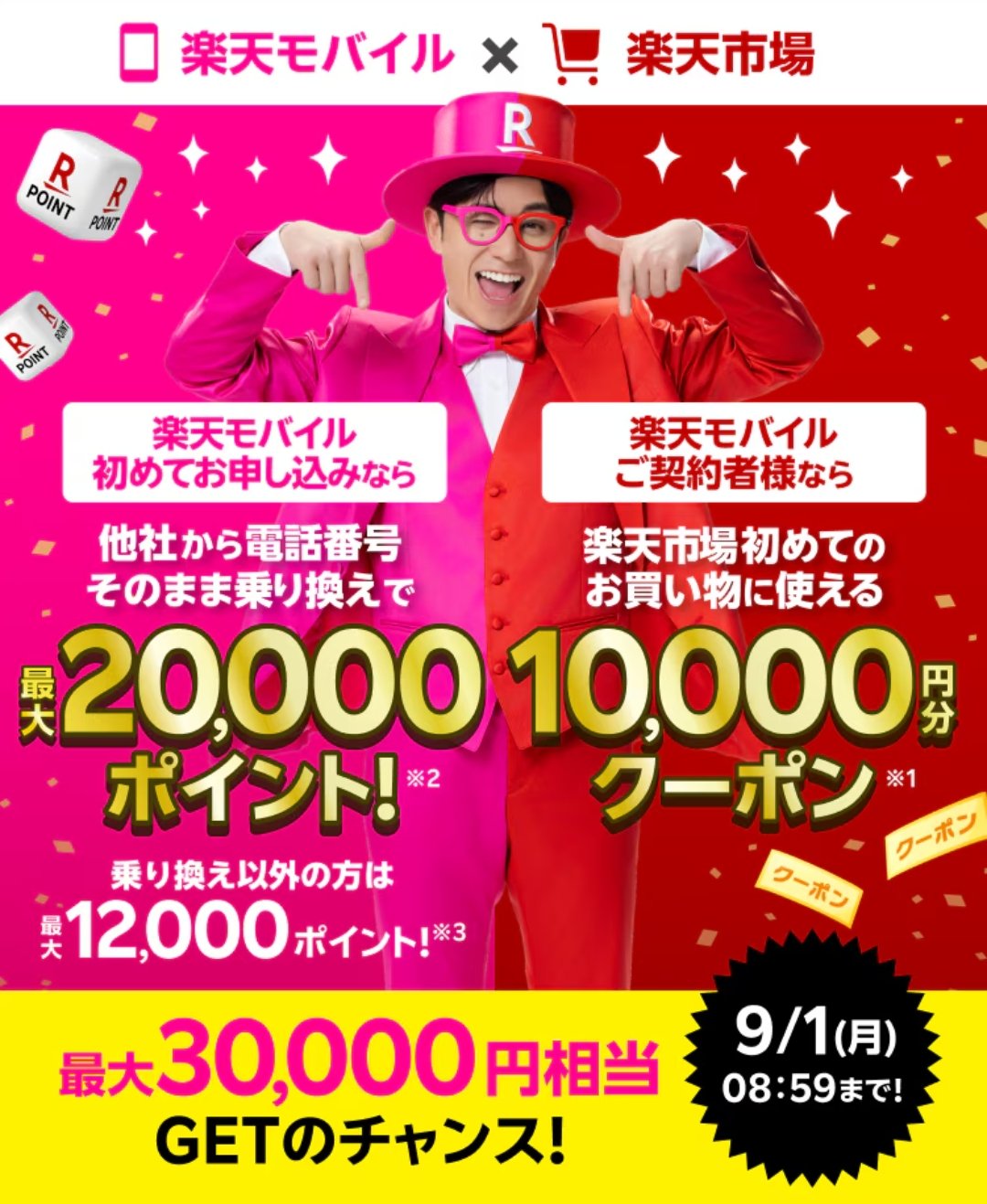 楽天モバイル、楽天市場、回線契約、30000ポイント獲得、キャンペーン
