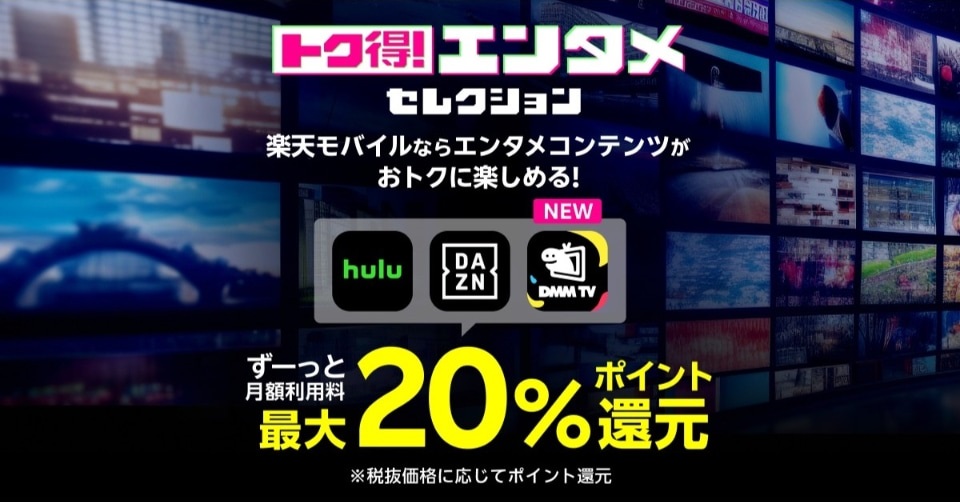 楽天モバイル、トク得！、エンタメ、hulu、DAZN、DMM TV、20%還元、楽天ポイント