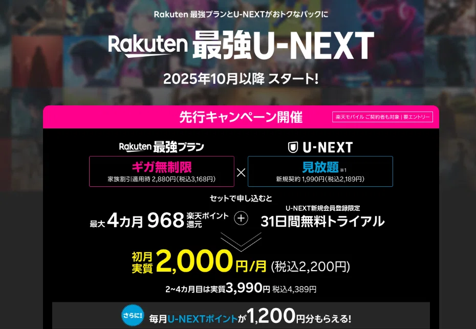 楽天モバイル、最強U-NEXT