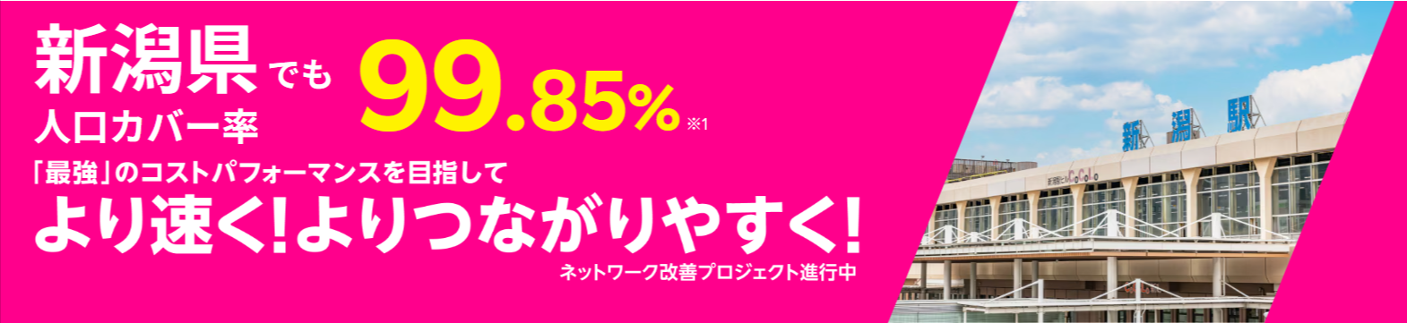 楽天モバイル、新潟県