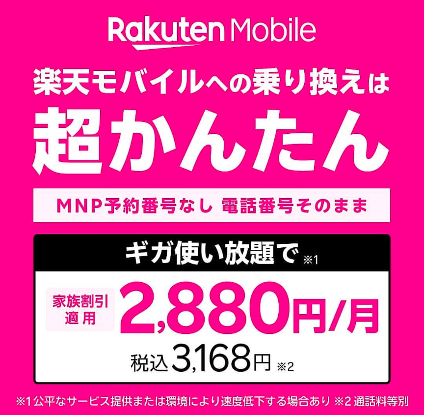 楽天モバイル、楽天モバイルへの乗り換えは超かんたん