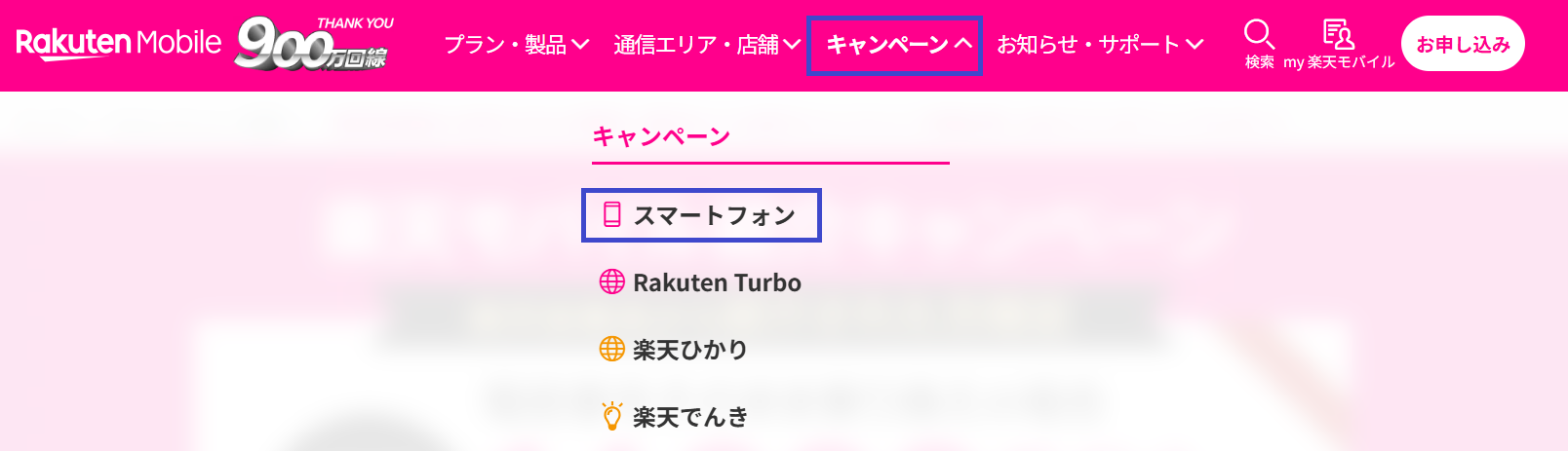楽天モバイル、お申し込み手順、PC、ステップ１