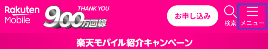 楽天モバイル、お申し込み手順、スマホ、ステップ1