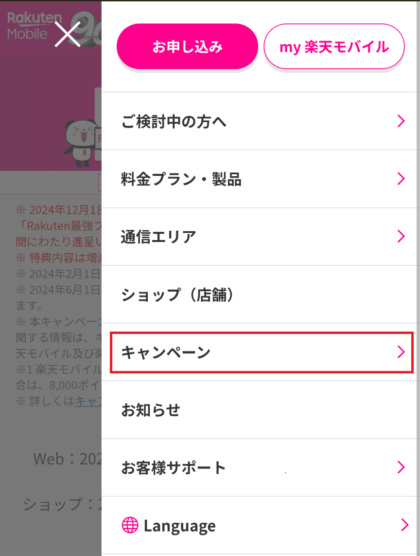 楽天モバイル、お申し込み手順、スマホ、ステップ2