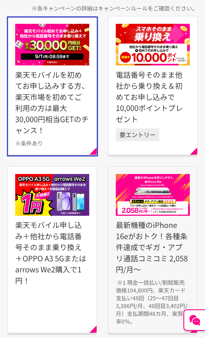 楽天モバイル、お申し込み手順、スマホ、ステップ４