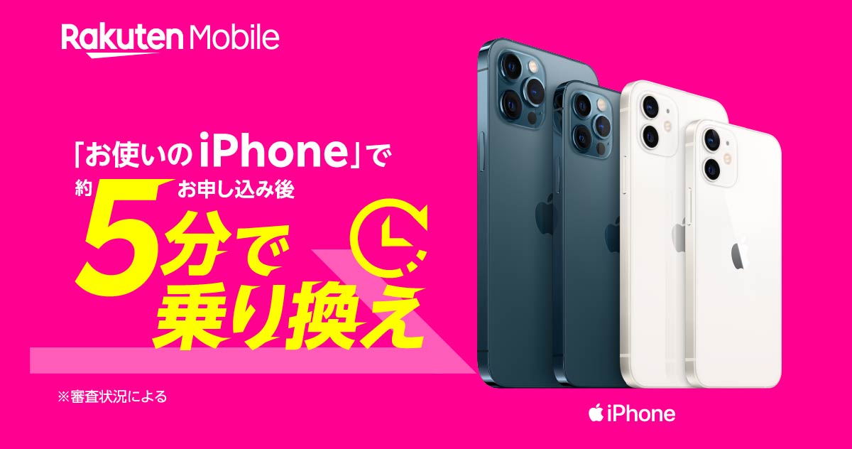 楽天モバイル、iphone、5分で乗り換え