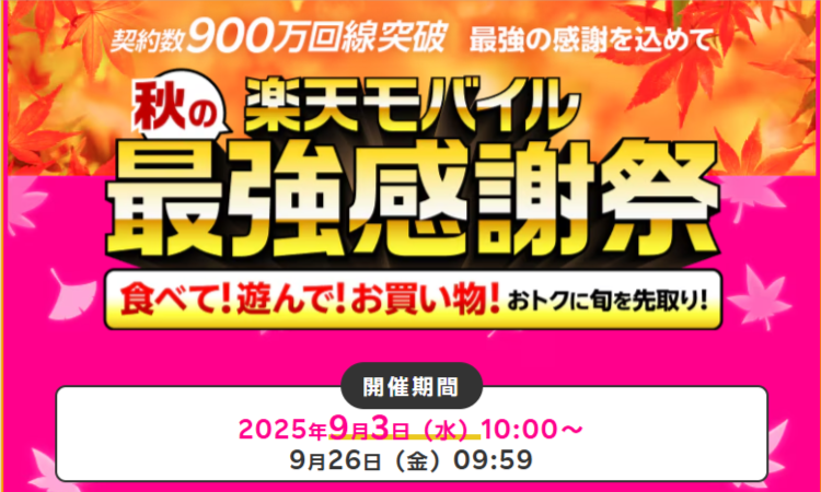 秋の楽天モバイル 最強感謝祭 ～ 契約数900万回線突破 最強の感謝を込めて ～ | 食べて！遊んで！お買い物！おトクに旬を先取り！